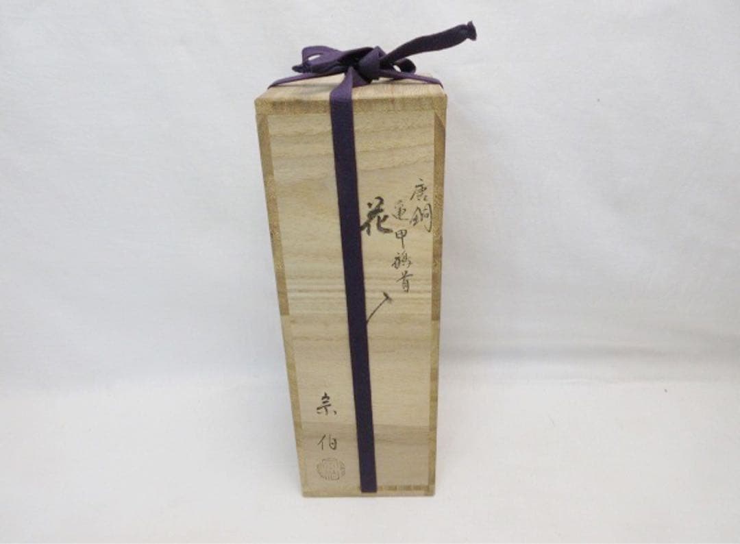 未使用 華道具 三代 上川宗伯作 唐銅亀甲鶴首花瓶一輪挿 重