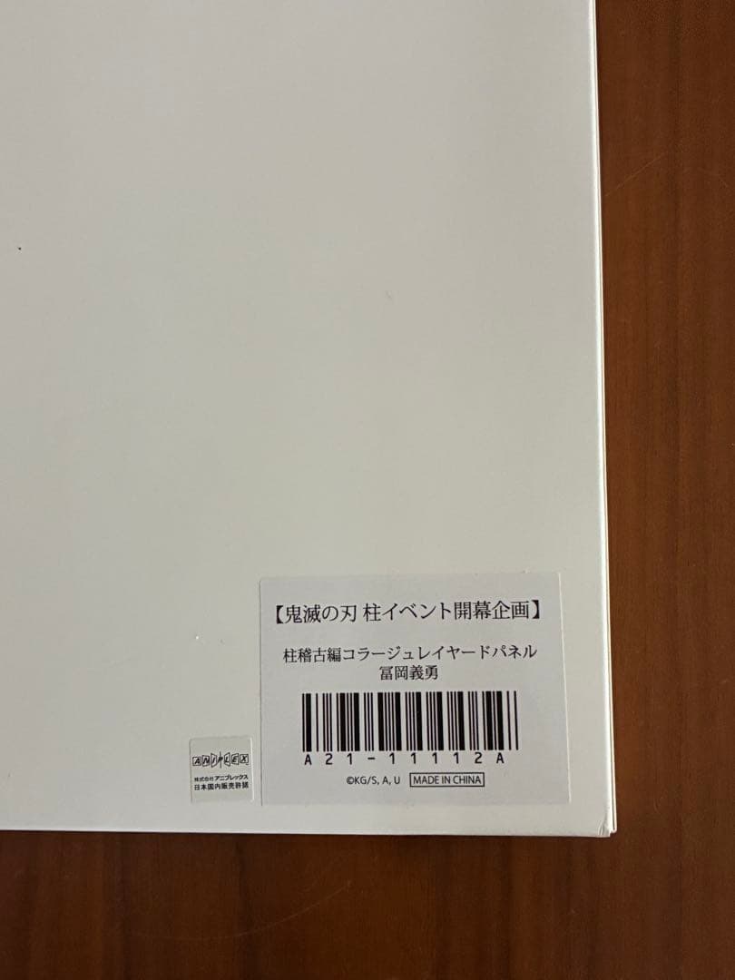 鬼滅の刃 柱イベント開幕記念 柱稽古編 コラージュレイヤードパネル 冨岡義勇