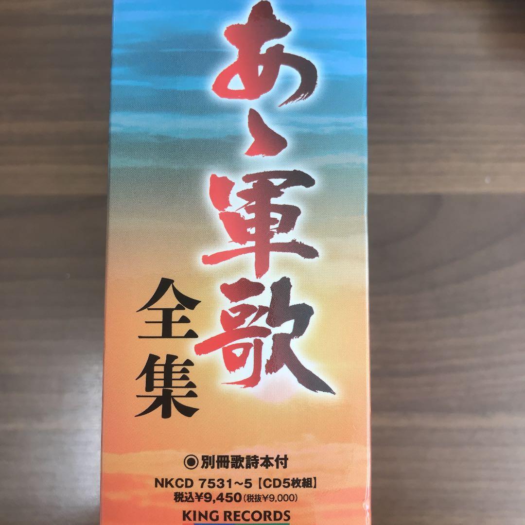 あゝ軍歌　全集