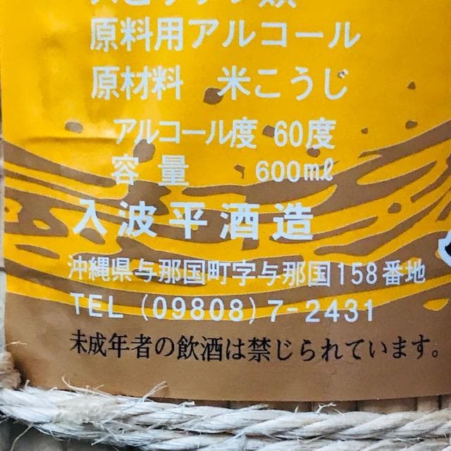 泡盛古酒 廃業蔵「舞富名60度」瓶熟成28年超 - メルカリ