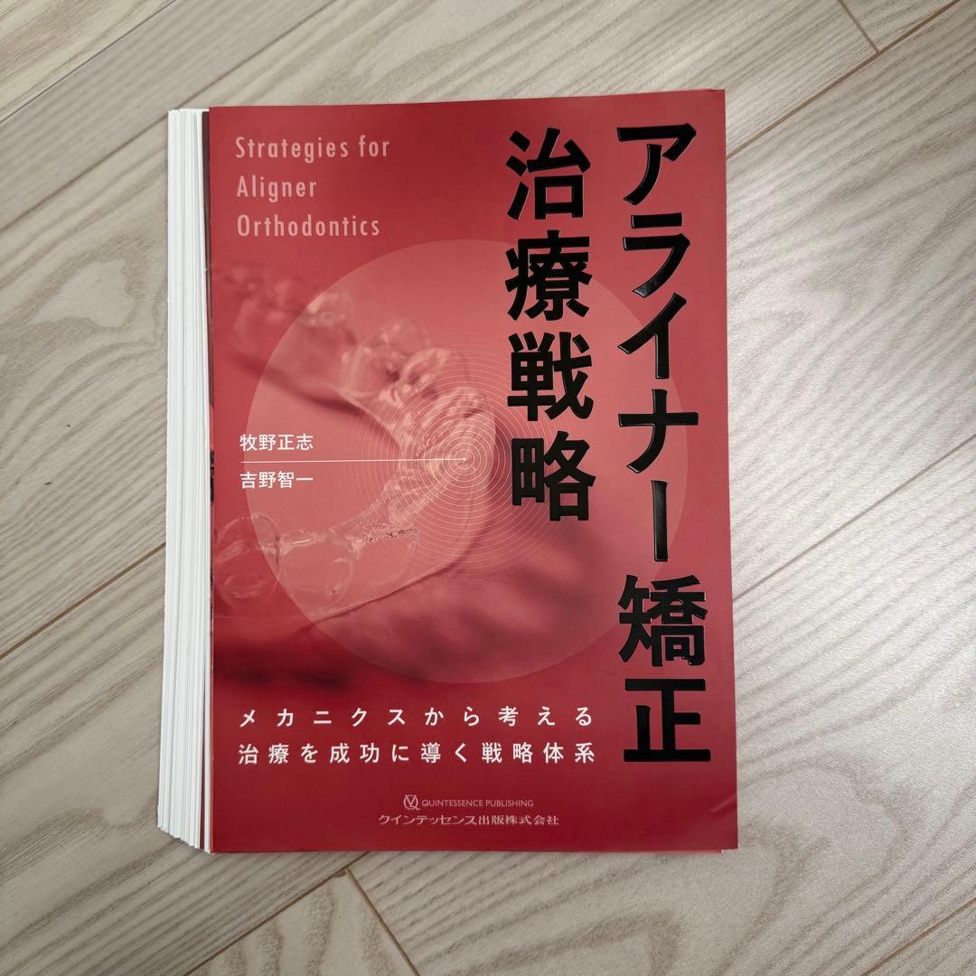 【裁断】アライナー矯正 治療戦略 アライナー矯正治療戦略の通販 | Ciモール | Ciモール
