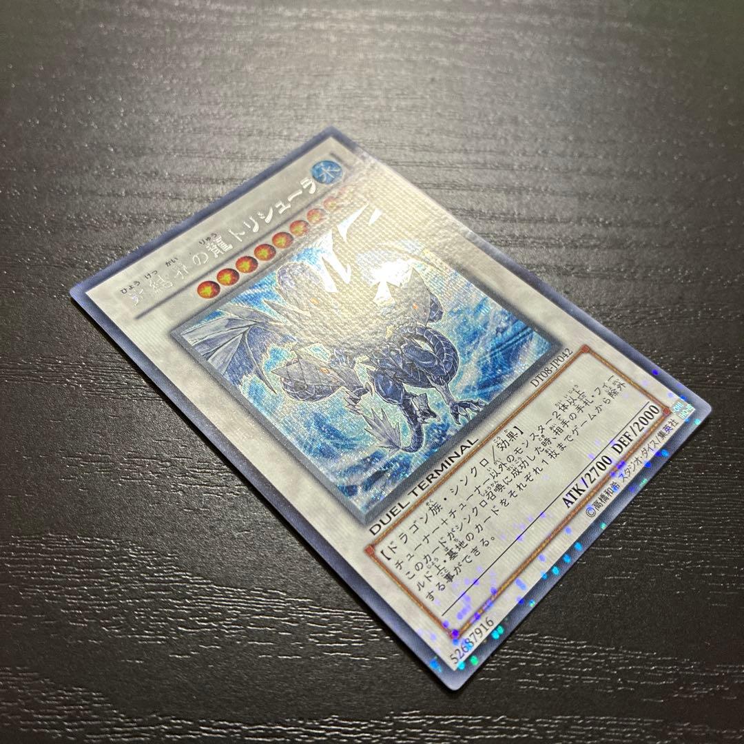 遊戯王　氷結界の龍トリシューラ　 シークレットレア1枚【DT版】