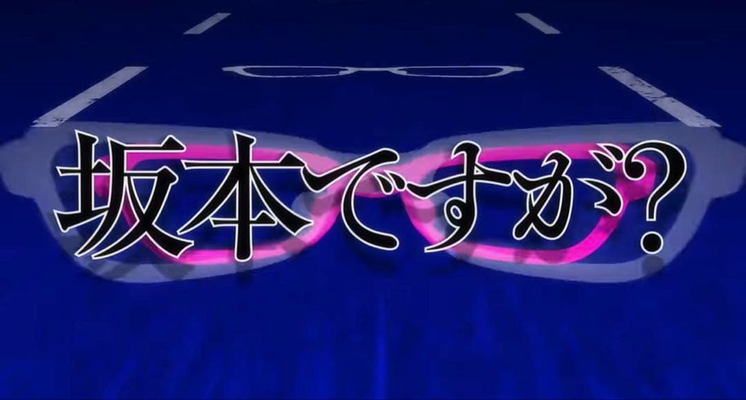 【激レア】公式 坂本ですが？ アンダーリム 眼鏡 新品 未使用