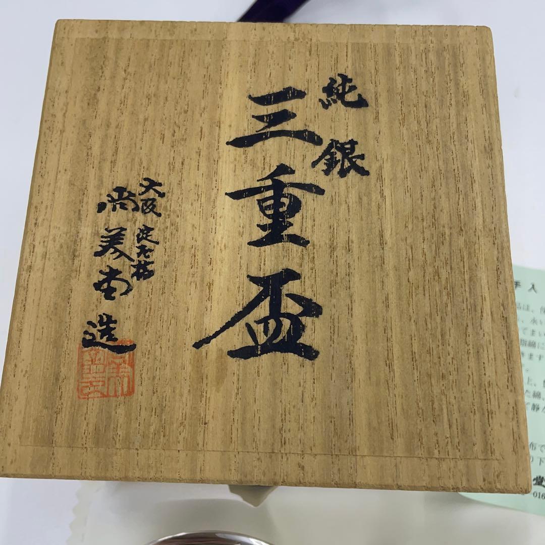 ☆純銀 三重盃☆尚美堂 SV1000 シルバー 142.9g 木箱付き 銀杯 - メルカリ