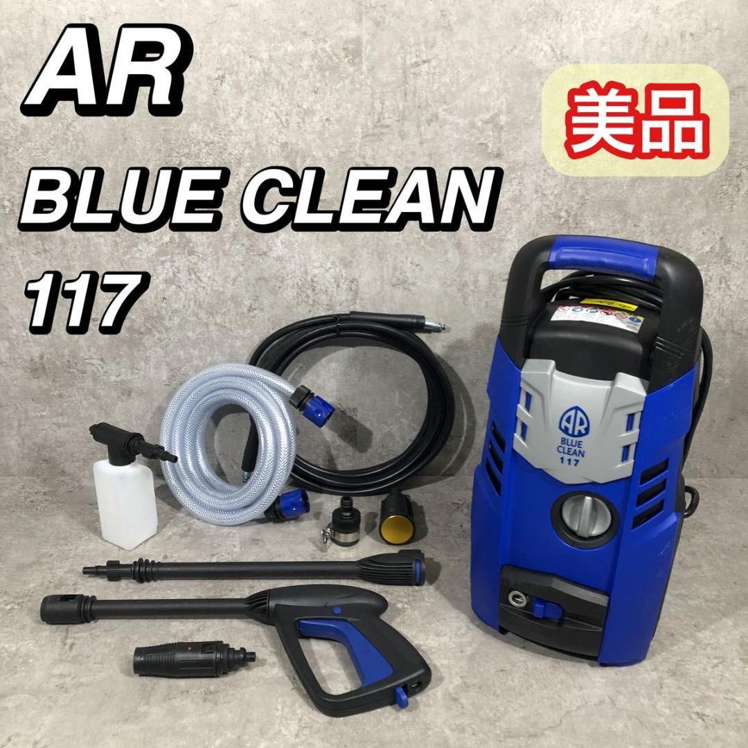 AR BLUE CLEAN 117 ブルークリーン 10Mpa ハイパワー 高圧 BLUE CLEAN 117 | 高圧洗浄機 エントリーモデル | BLUE CLEAN | 製品