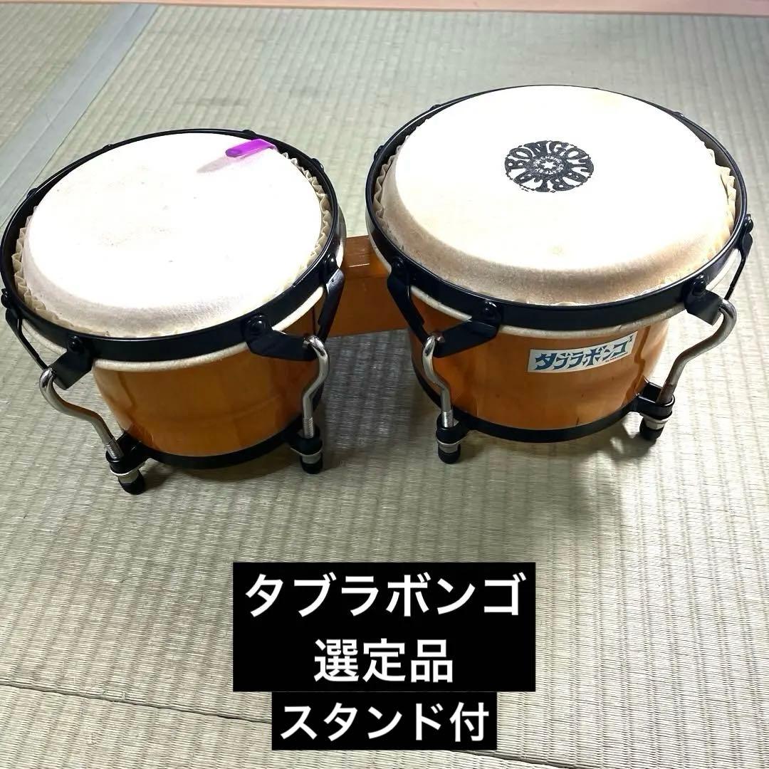 タブラボンゴ（スタンド付 ） asa-chang 選定品 ASA-CHANG印の『タブラボンゴ製作所』