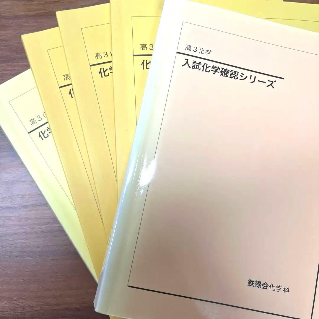 【フル】化学発展講座1~3分冊➕入試化学確認シリーズ➕発展講座問題集　鉄緑会 フル】化学発展講座1~3分冊➕入試化学確認シリーズ➕発展講座