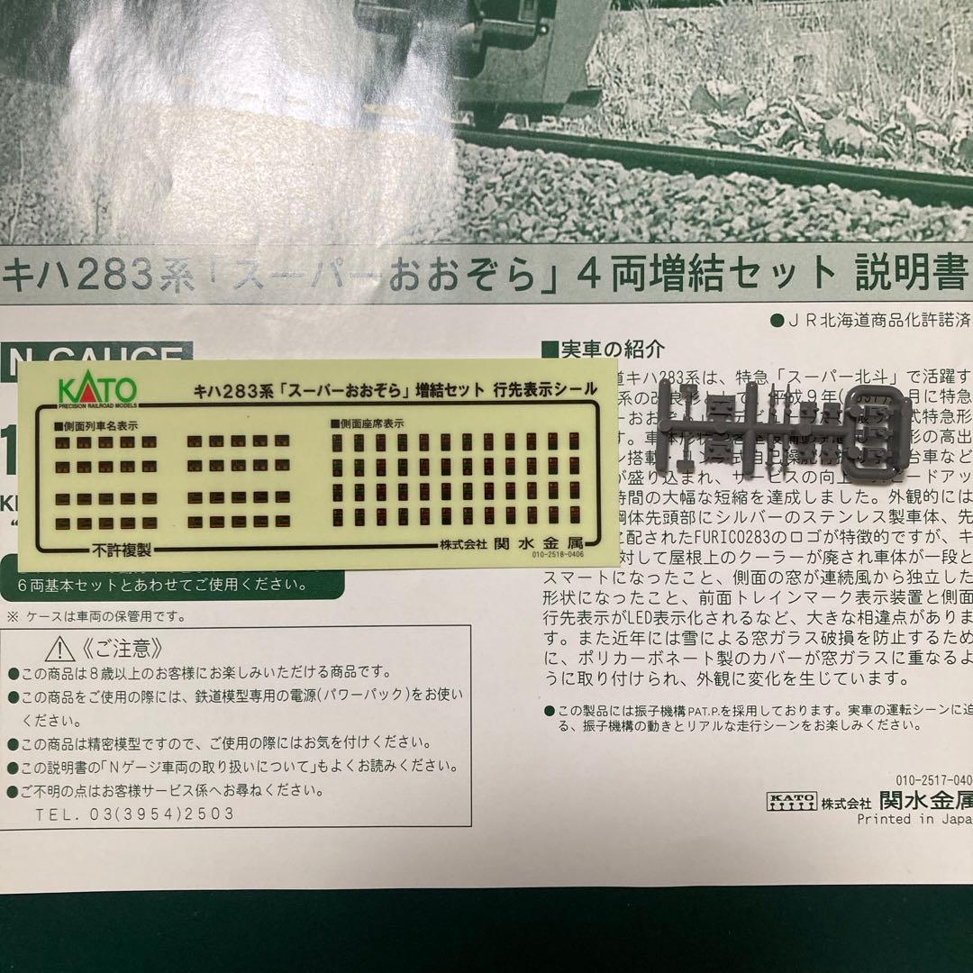 KATOキハ283系スーパーおおぞら6両基本&増結4両セット計10両Nゲージ
