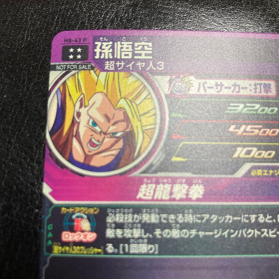 H8-43 p 孫悟空　スーパードラゴンボールヒーローズ