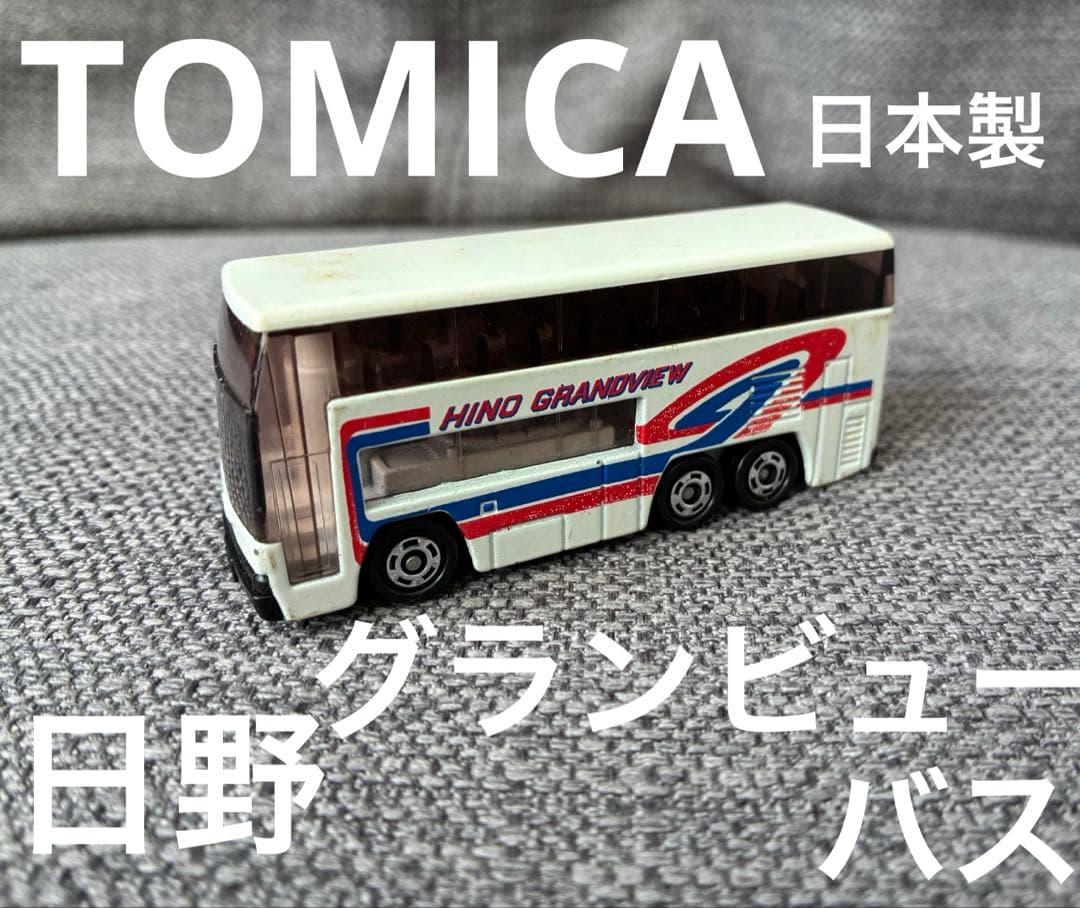 トミカ 日野 グランビューバス 日本製 - メルカリ