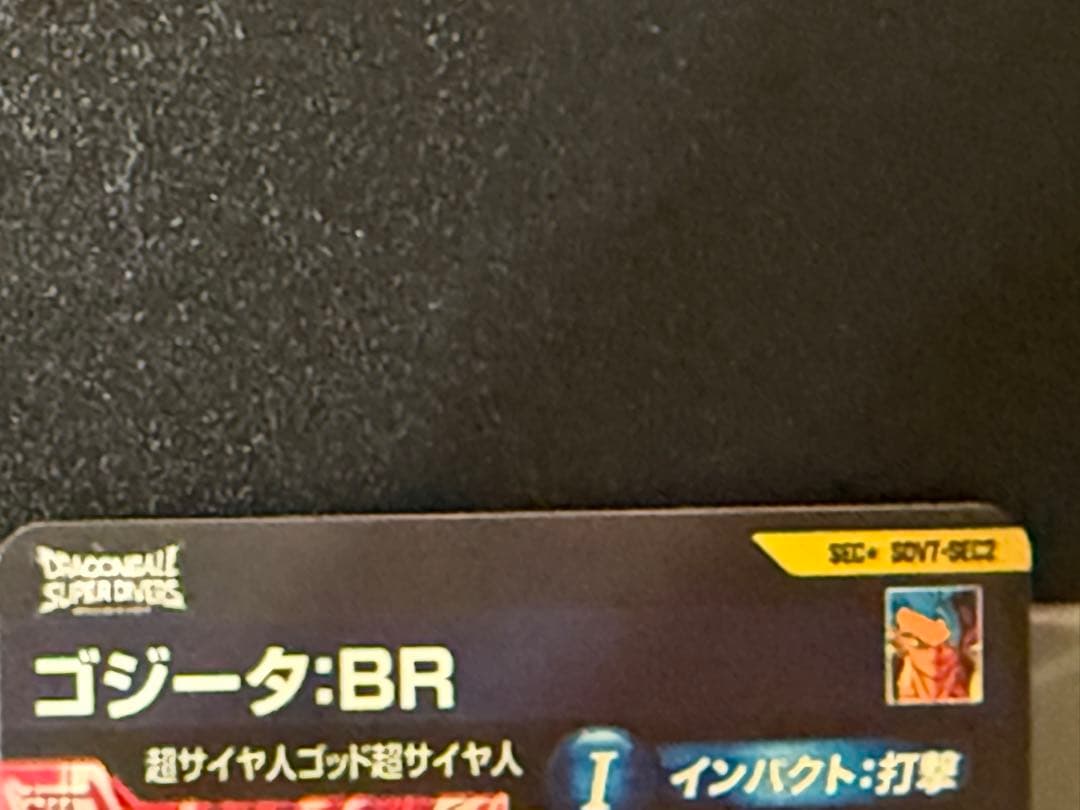 SDV7-SEC2 ゴジータBR パラレル　 SDV2-025