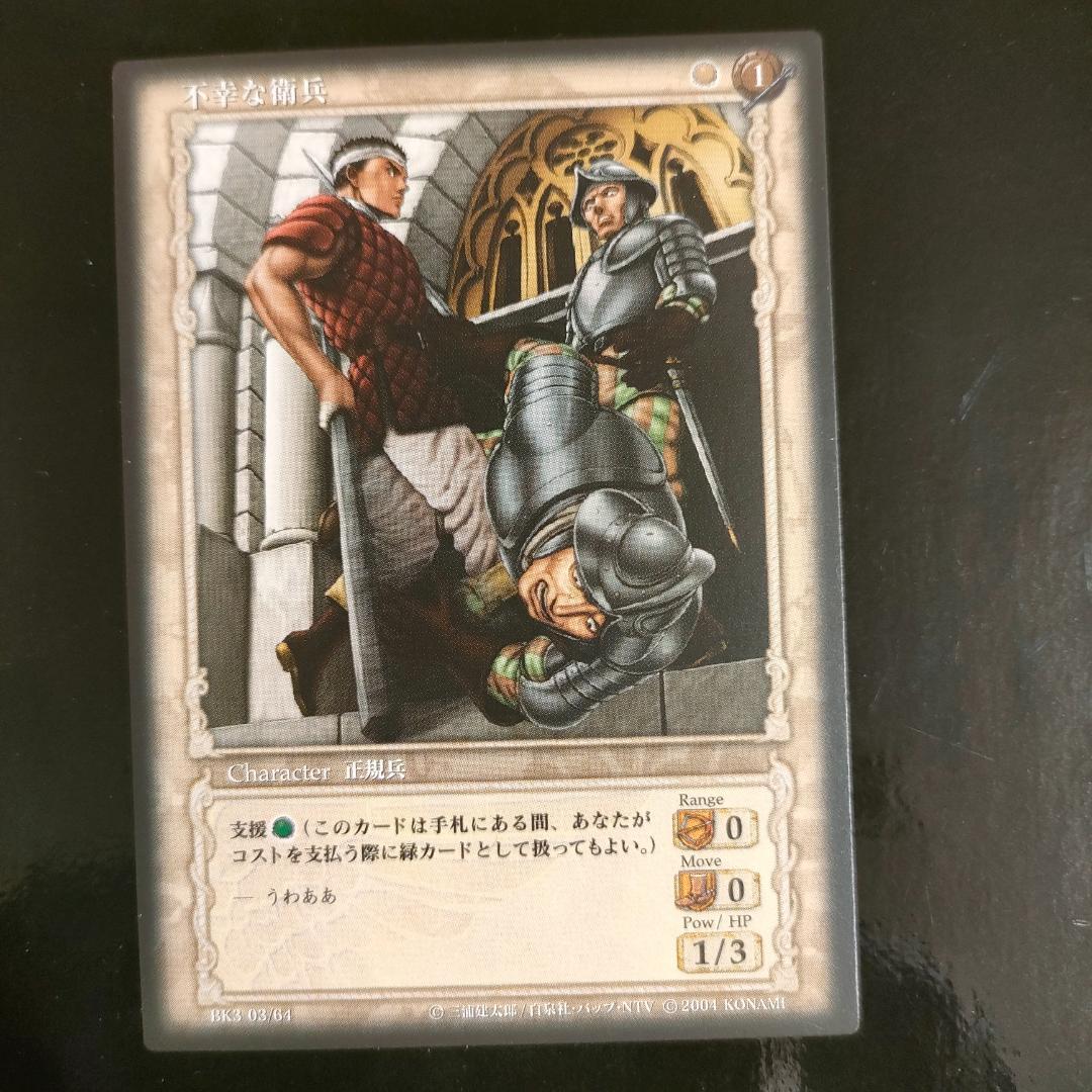 ベルセルクカードゲーム BERSERK TCG 不幸な衛兵 BK3 03/64 - メルカリ