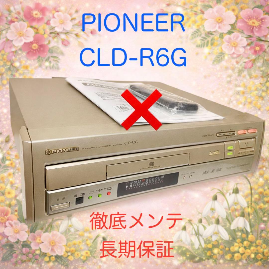パイオニア レーザーディスクプレーヤー CLD-R6G 徹底メンテ 長期保証