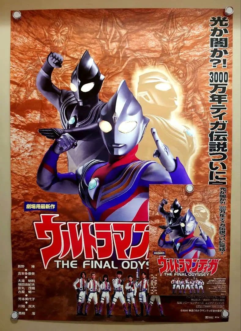 おまけ付! ウルトラマンティガ THE FINAL ODYSSEY 宣伝ポスター - メルカリ