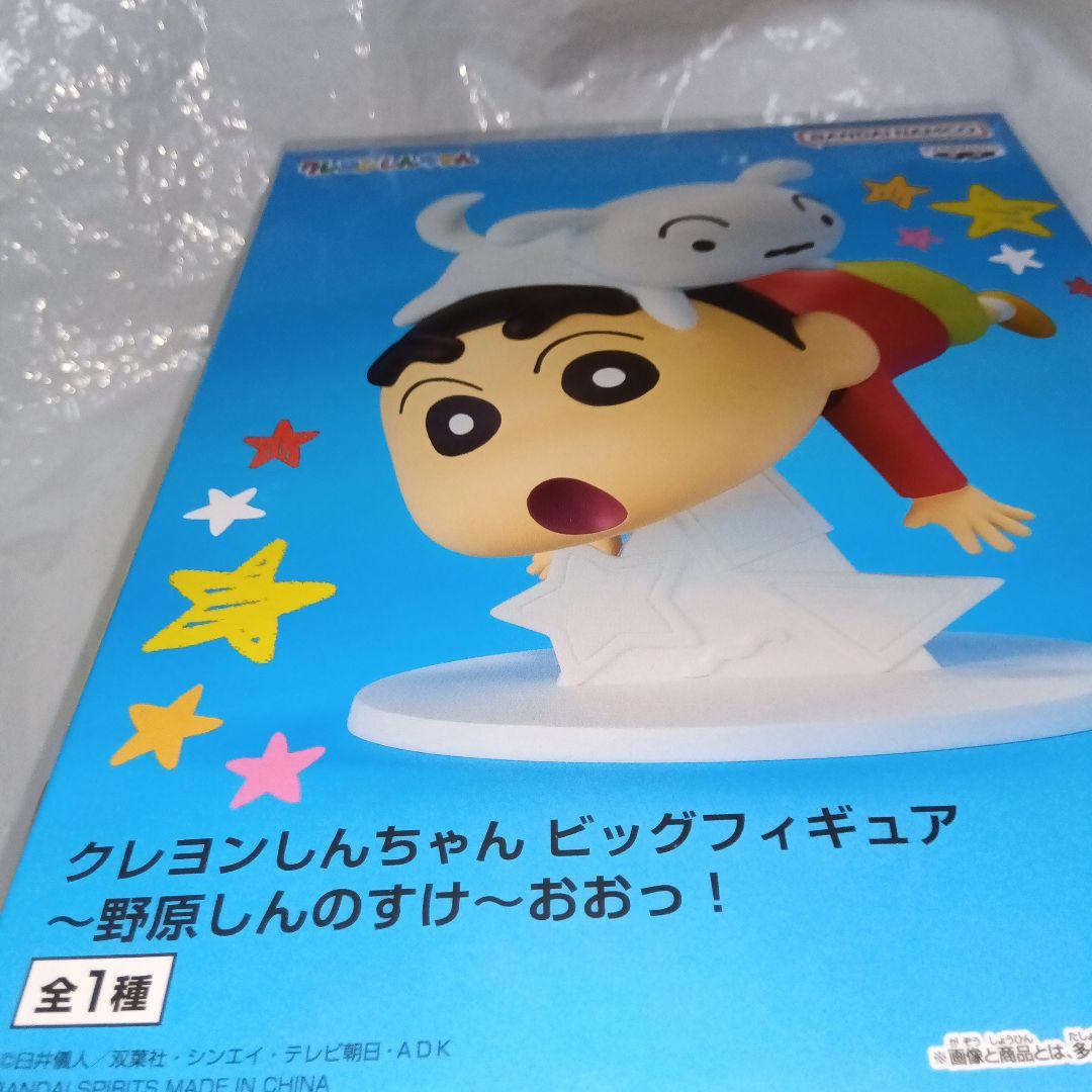 クレヨンしんちゃん ビッグフィギュア 野原しんのすけ フィギュア