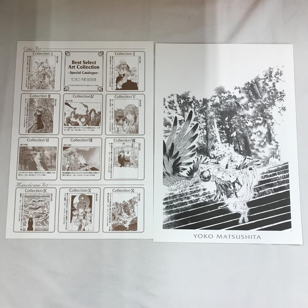 松下容子 花とゆめ応募者全員サービス アートコレクション 闇の末裔