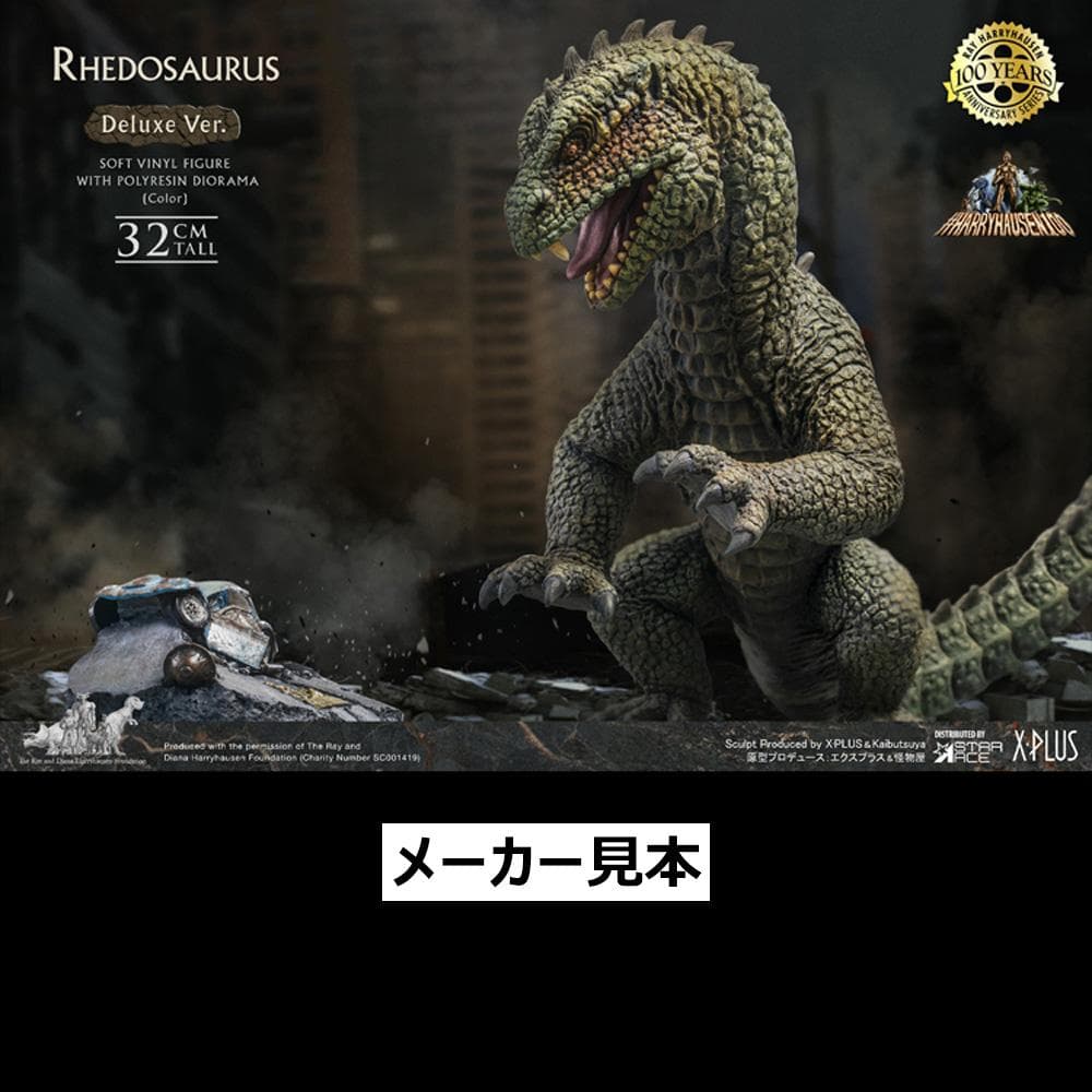 レイ・ハリーハウゼン【原子怪獣現わる／リドサウルス(カラー版)】デラックスVer