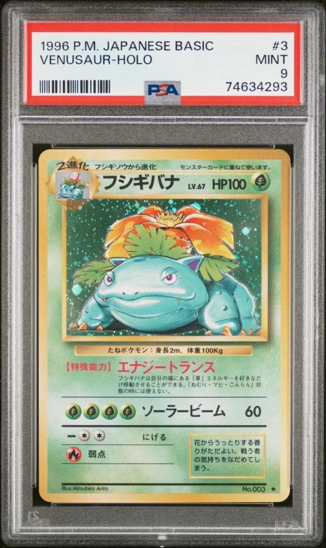 【PSA 9】 旧裏 フシギバナ ホロ 基本拡張パック 第一弾 旧裏 全面ホロ】フシギバナ 第1弾拡張パック 全面ホロ 旧裏 フシギバナ