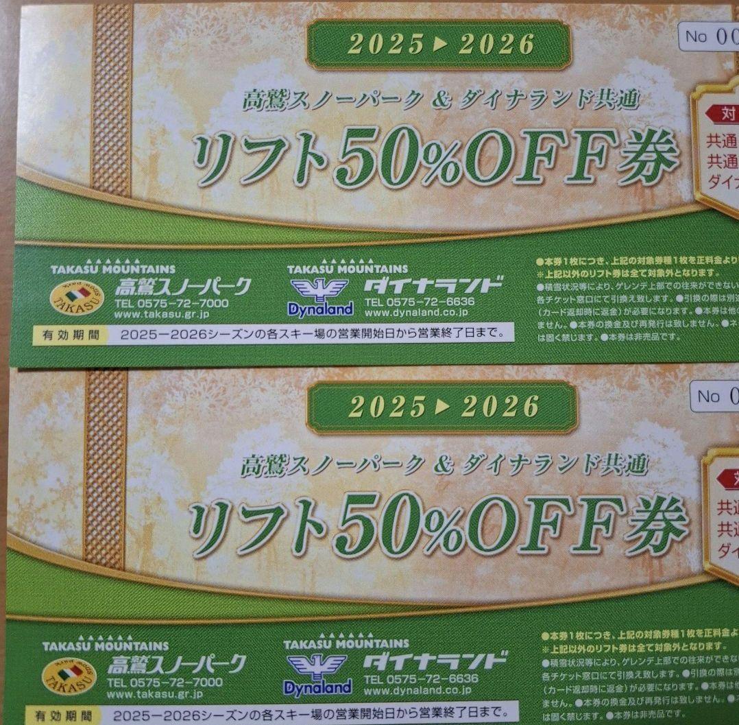 高鷲スノーパーク&ダイナランド 半額券×2枚 - メルカリ