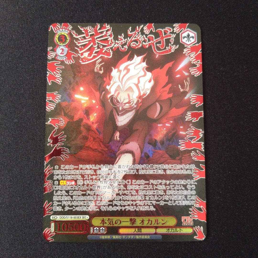 ダンダダン　本気の一撃 オカルン SEC＋　ヴァイスシュヴァルツ 楽天市場】ヴァイスシュヴァルツ TVアニメ『ダンダダン』 本気の追撃