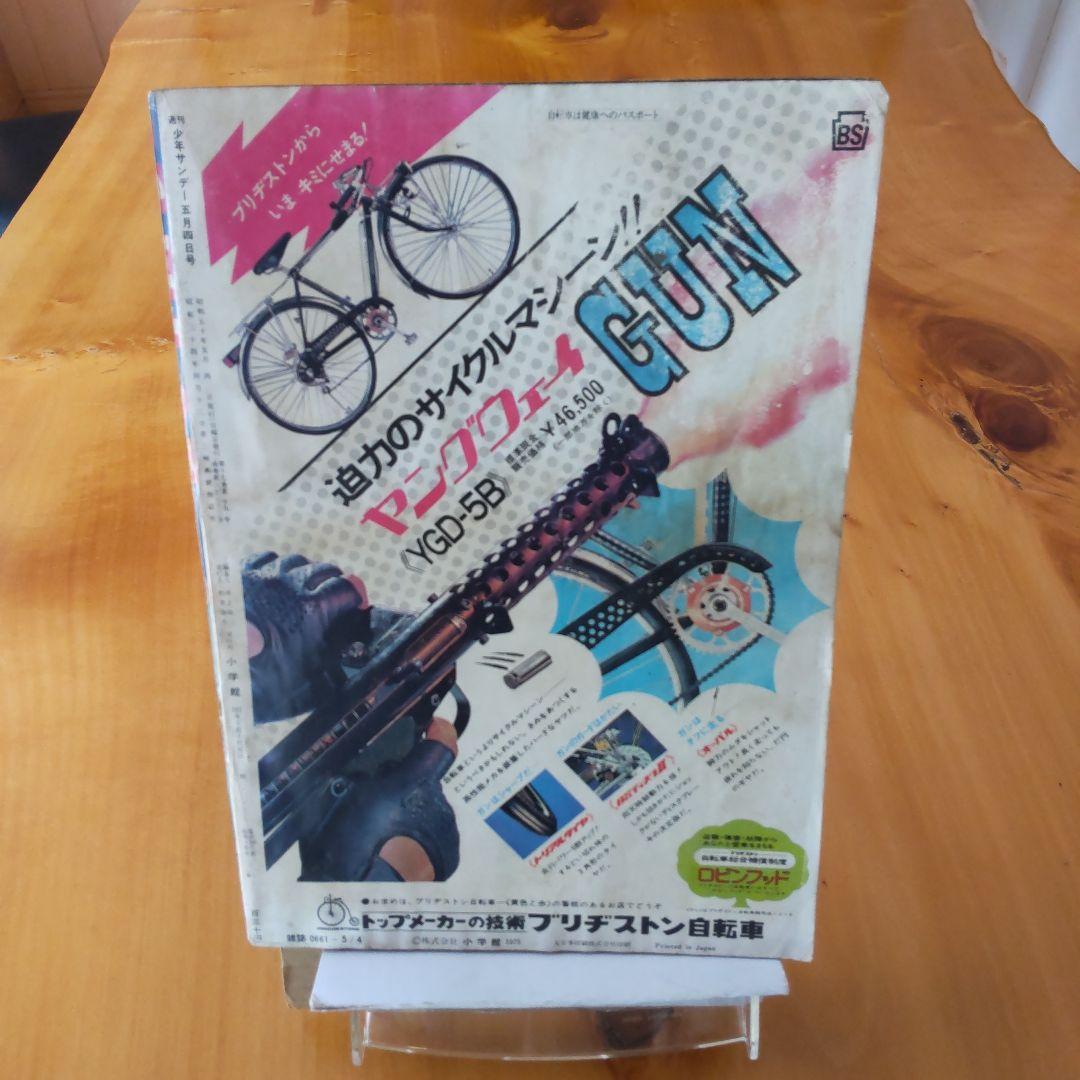 新連載 石森章太郎 ゴレンジャー∕週刊少年サンデー1975年18号∕希少