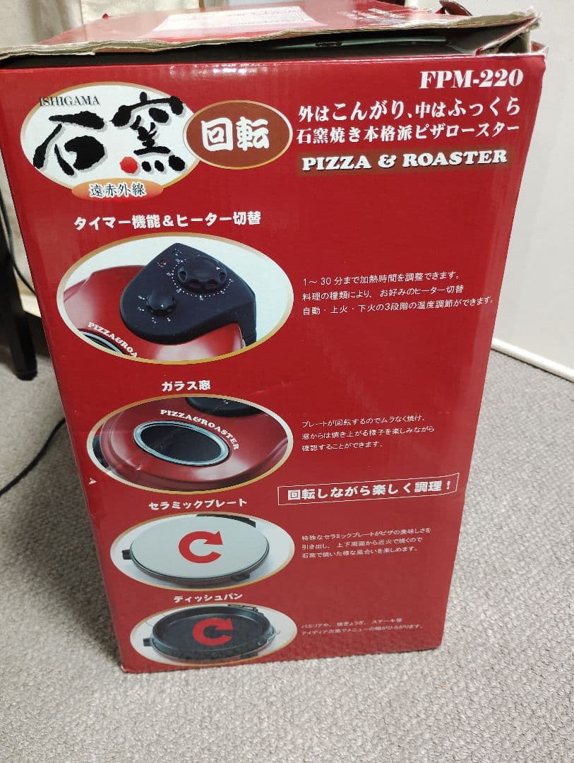 回転石窯 ピザ&ロースター 遠赤外線 FPM-220