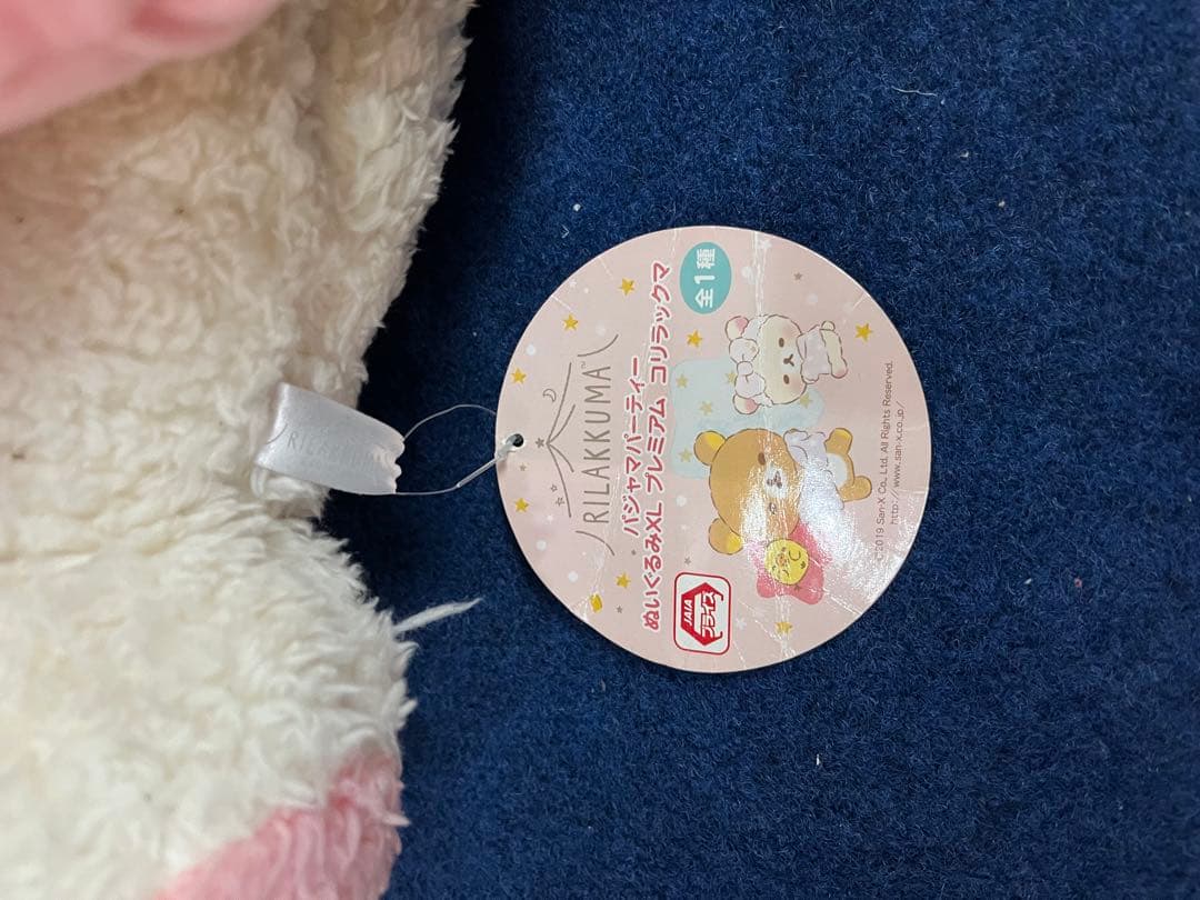 プレミアム　コリラックマ　パジャマパーティー　XL ぬいぐるみ