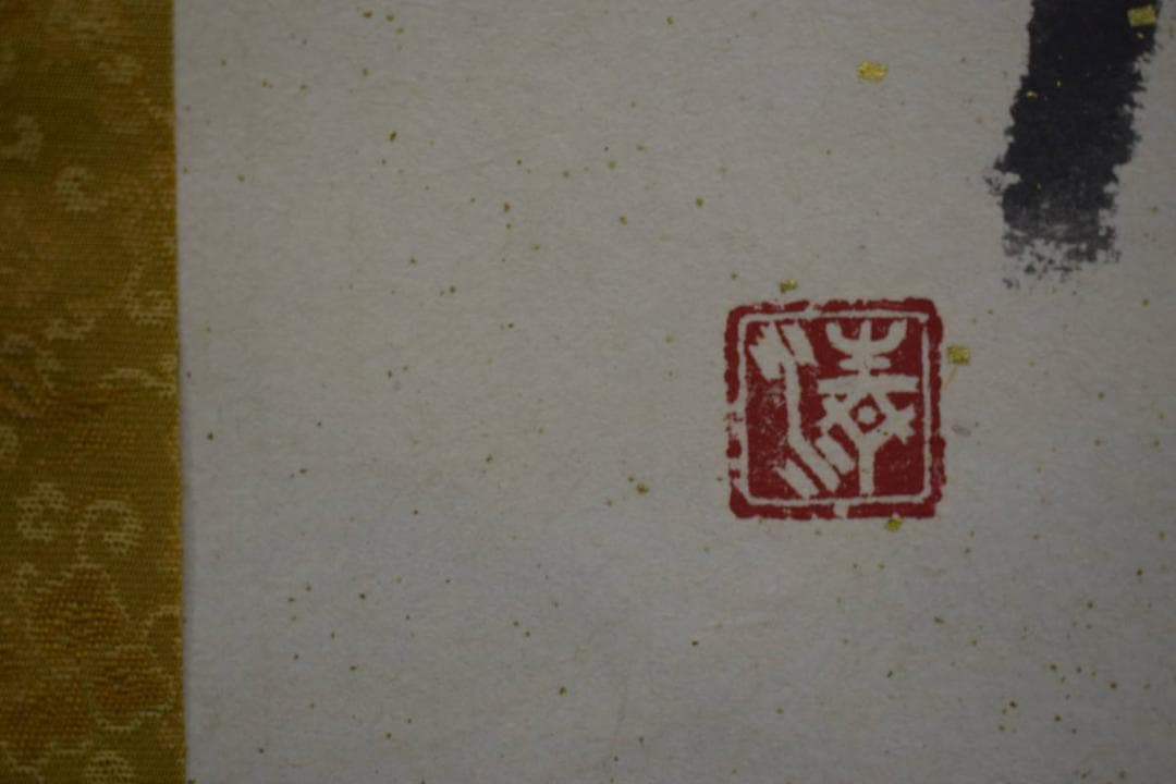 不詳/作者不詳/書/布袋屋掛軸HJ-732