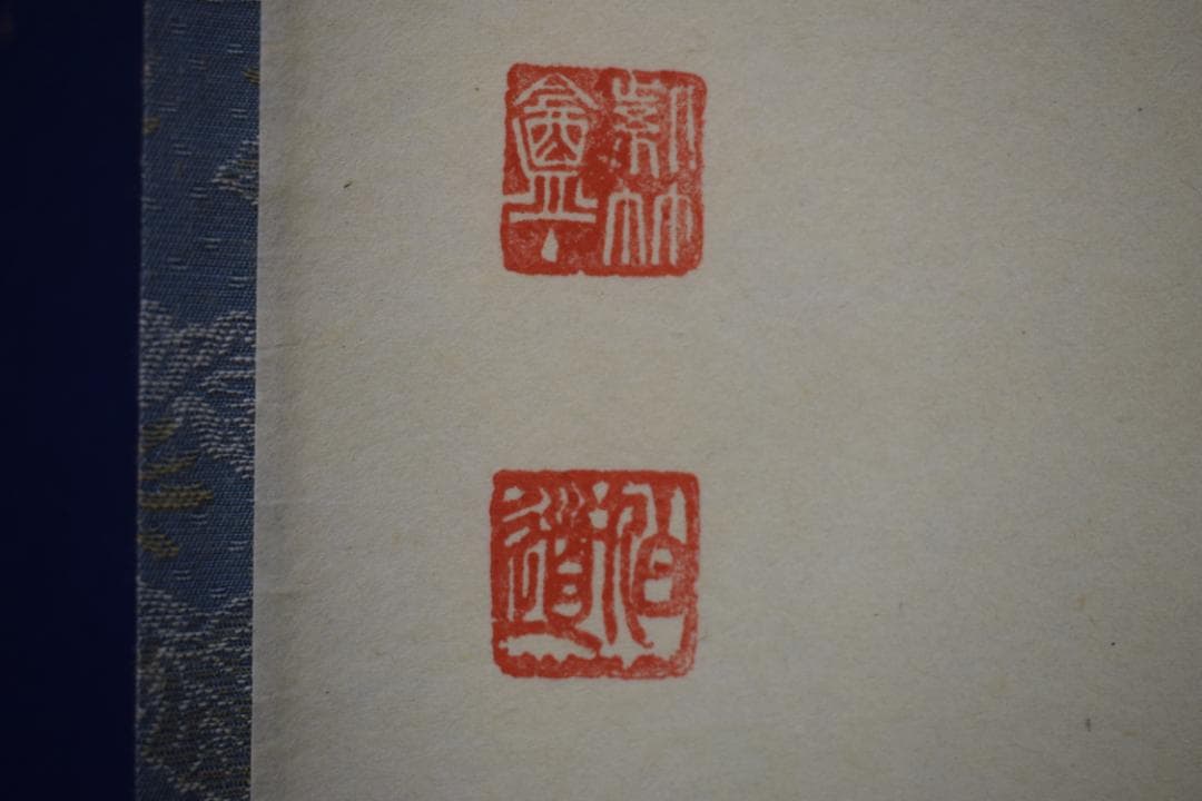 ましゃ様専用）真作/前大徳寺/平兮伯道/福寿海無量/布袋屋掛軸HK-135