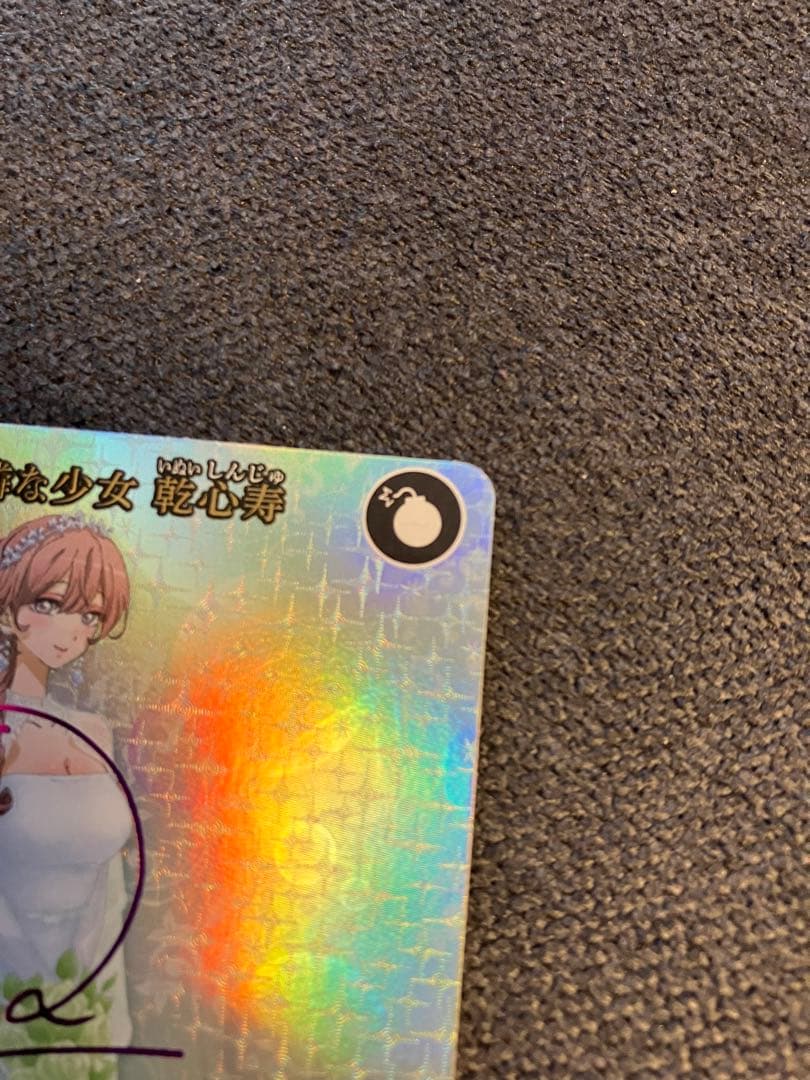 ビルディバイドブライト　純情可憐な少女　乾心寿　SC サイン