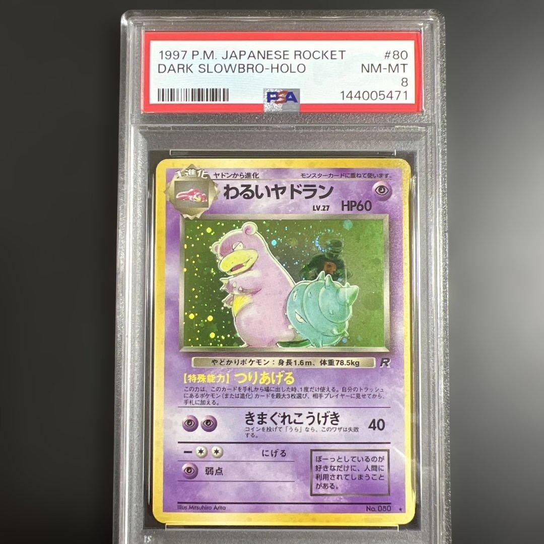 PSA8】ポケモンカード旧裏 わるいヤドラン - メルカリ