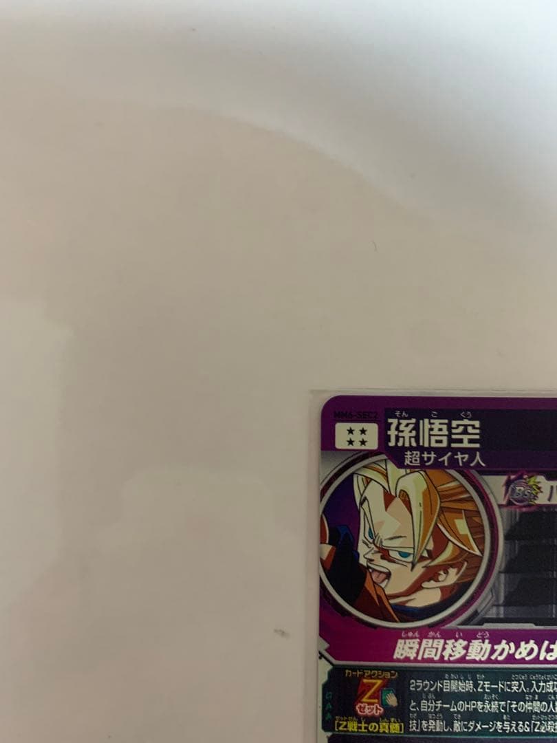 【美品】スーパードラゴンボールヒーローズ Zレア 孫悟空mm6-SEC2