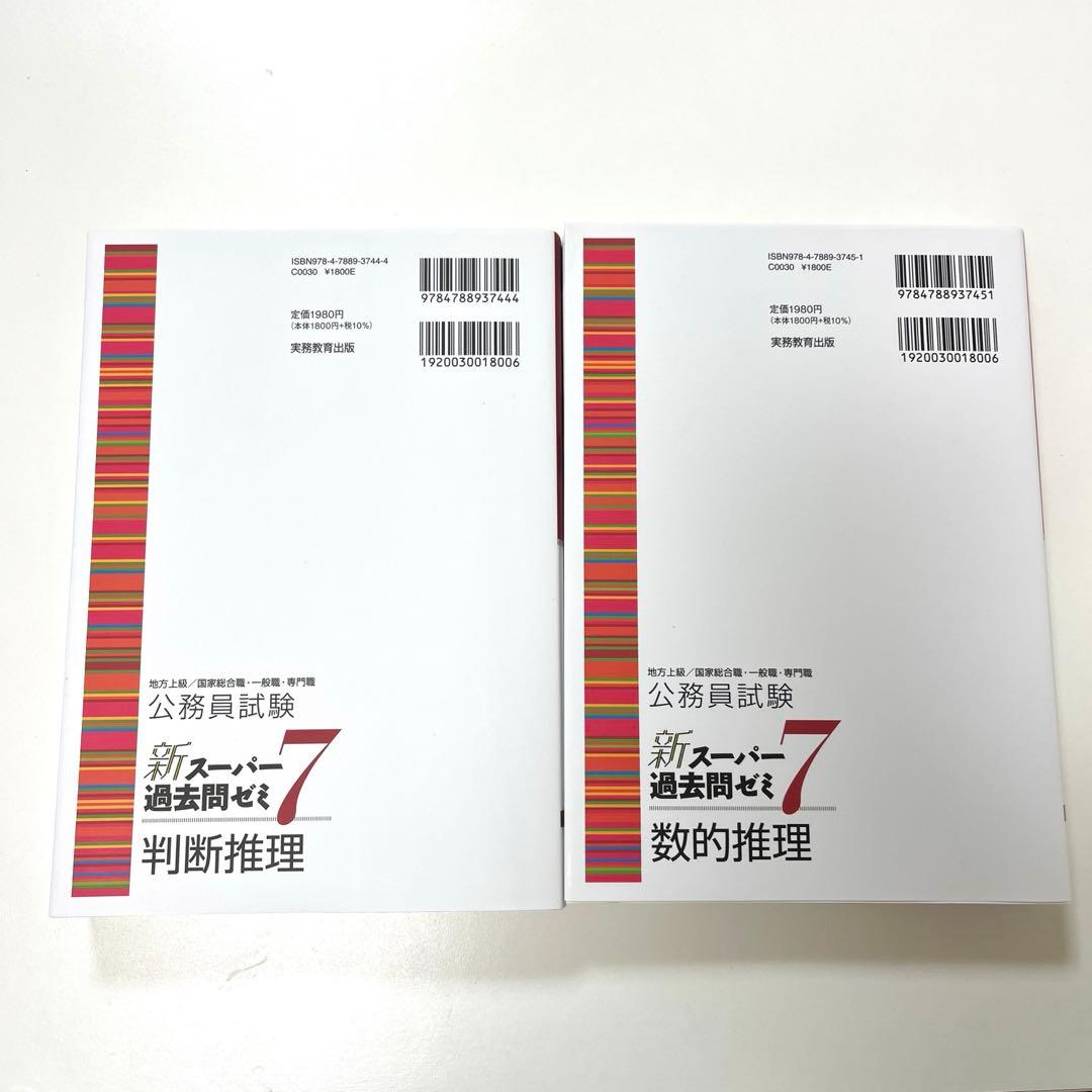 新スーパー過去問ゼミ7 数的推理 判断推理 2冊セット - メルカリ