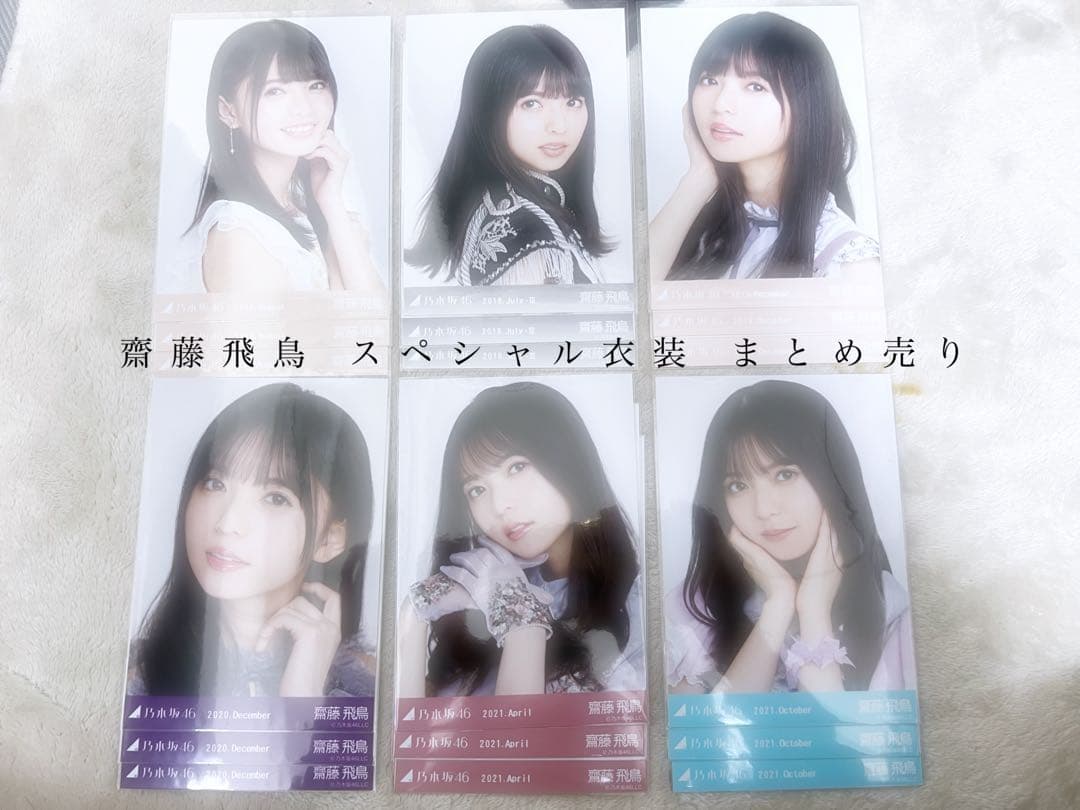 齋藤飛鳥 スペシャル衣装 まとめ売り