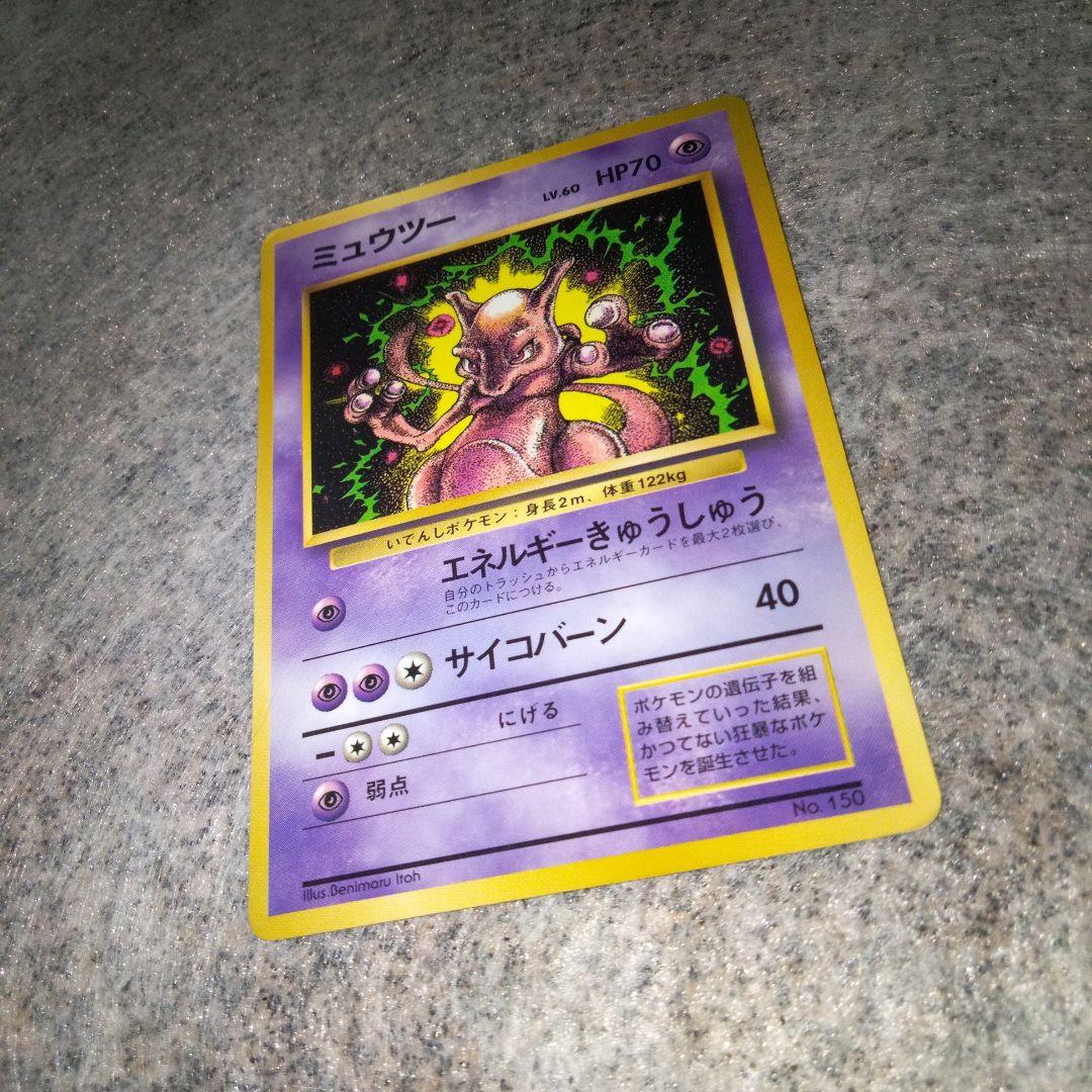 ポケモンカード 旧裏 ミュウツー 初版マークなし - メルカリ