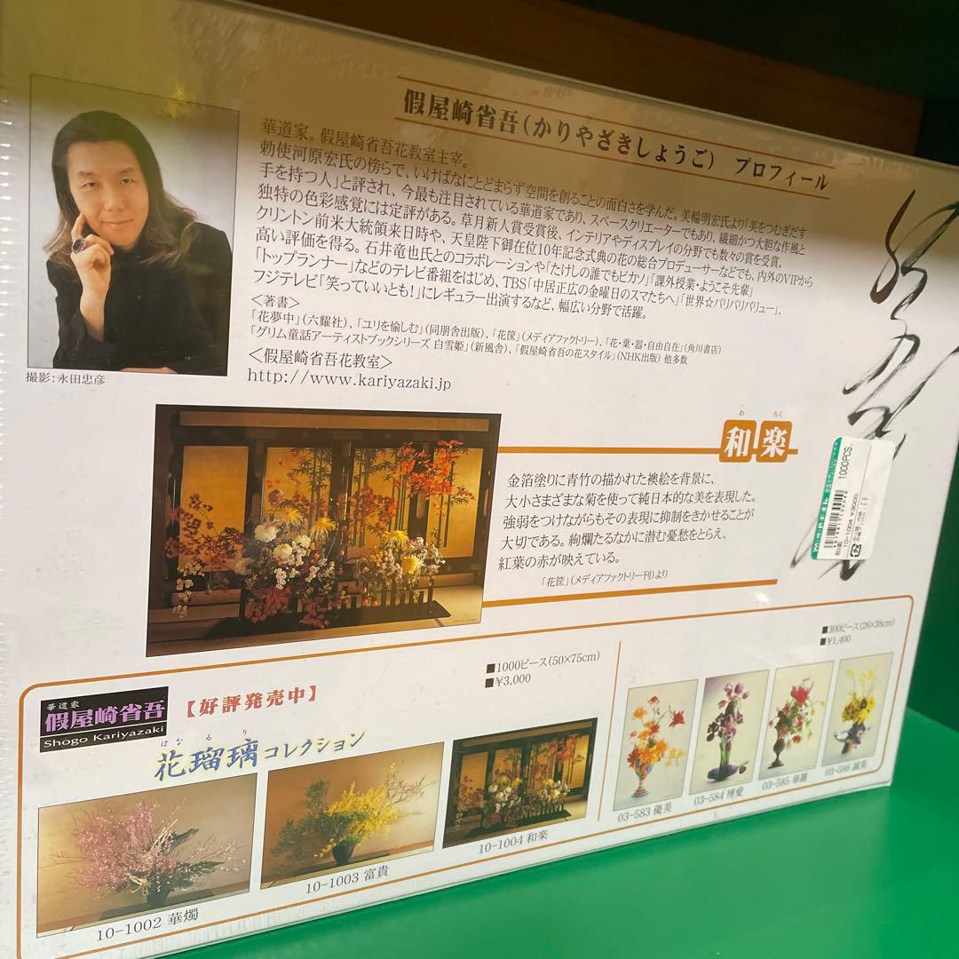 やのまん　ジグソーパズル　假屋崎省吾　花瑠璃コレクション　和楽　1000P