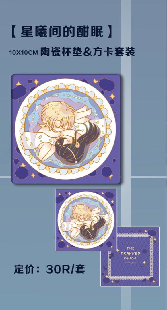 囚われの獣に染まりて　困兽之染 生日周边　セット