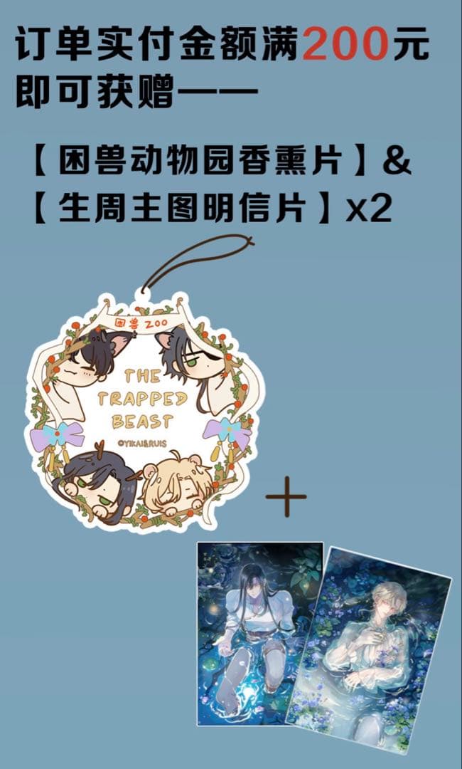 囚われの獣に染まりて　困兽之染 生日周边　セット