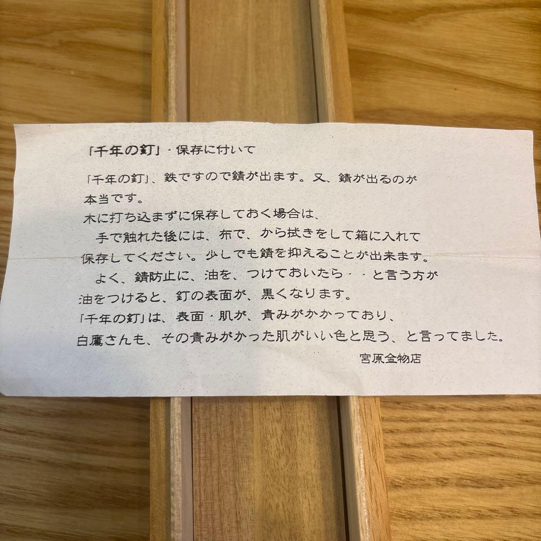 超希少】薬師寺再建用 千年釘 白鷹幸伯 作（宮原金物店 説明書・桐箱付