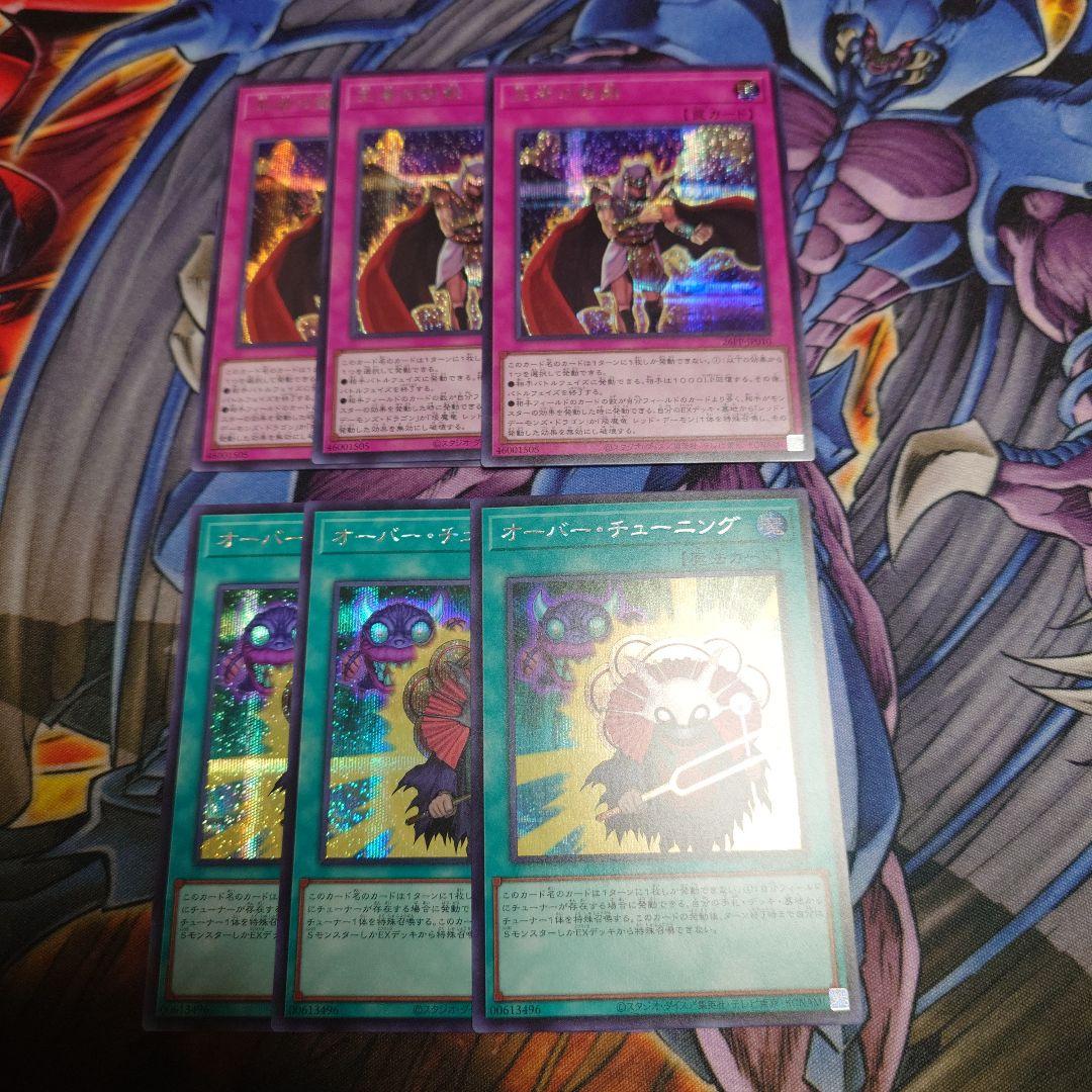 遊戯王 オーバーチューニング 王者の鼓動 シークレット シク 各3枚