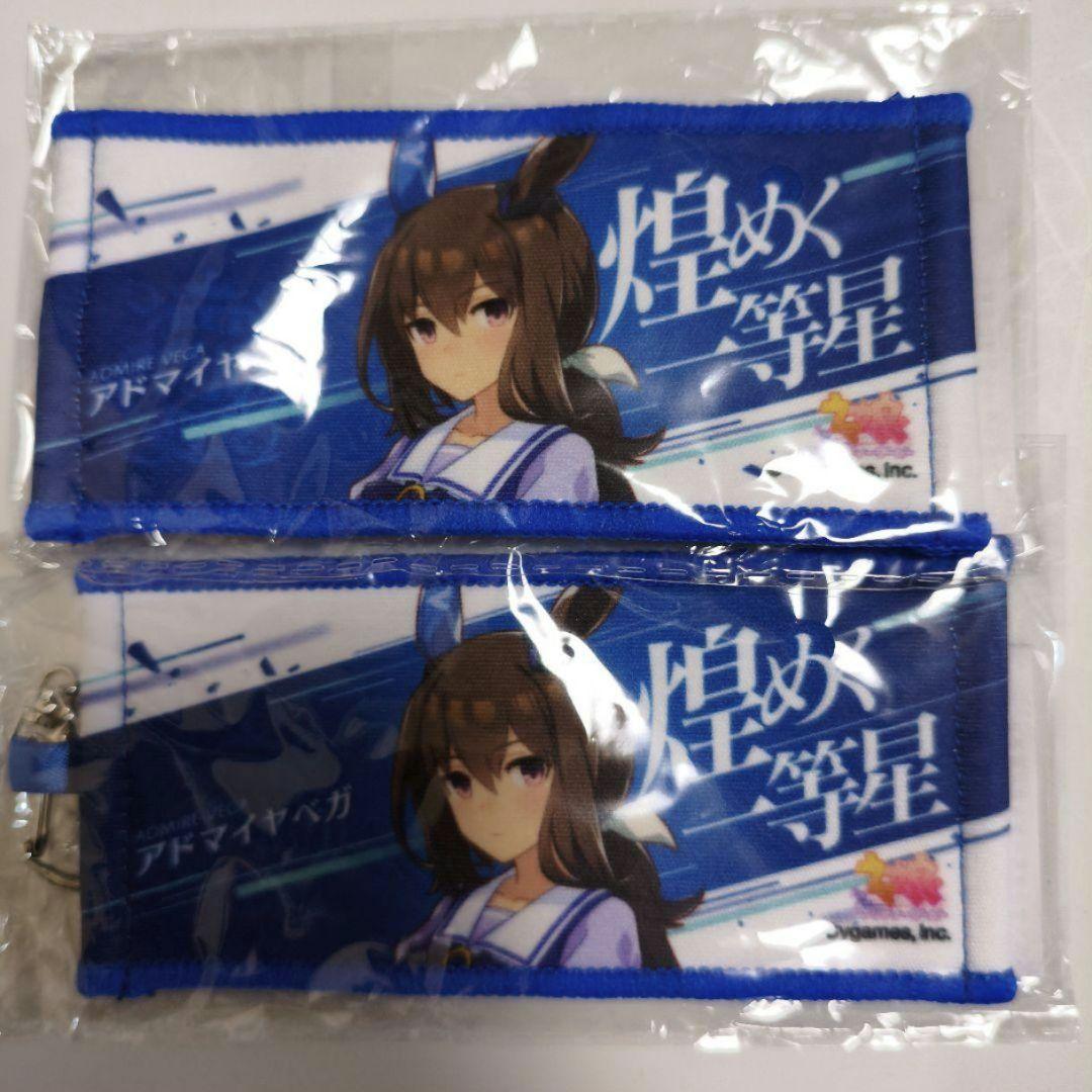 アドマイヤベガ ウマ娘 6th ミニ応援タオルキーホルダー ×2 - メルカリ