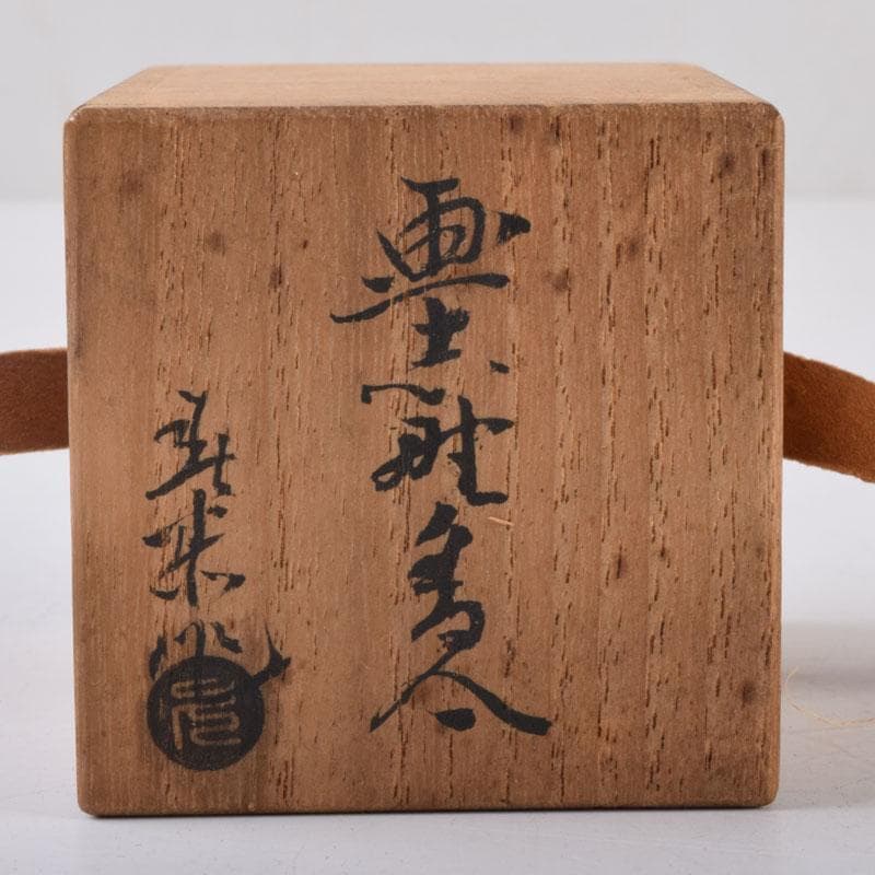 茶道具 志野焼 春恭作 花文 香合 共箱 C 8471 - メルカリ