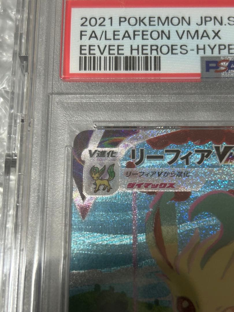 [PSA10]リーフィア　VMAX HR sa