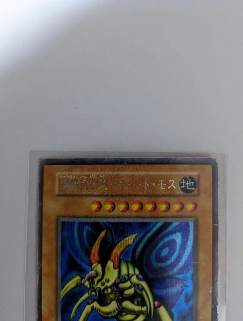 遊戯王　初期　究極完全態・グレート・モス　シークレット