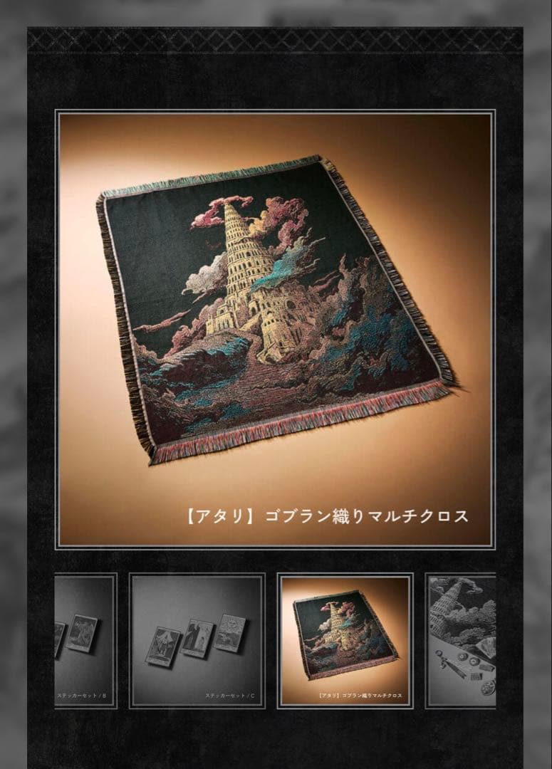 Mrs.Green Appleゴブラン織りマルチクロス バベルの塔 非売品