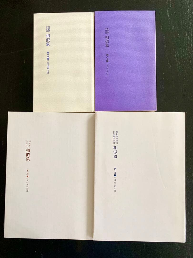 未読‼️ カタカムナ 相似象学会誌 相似象 カタカムナ10冊セット - メルカリ