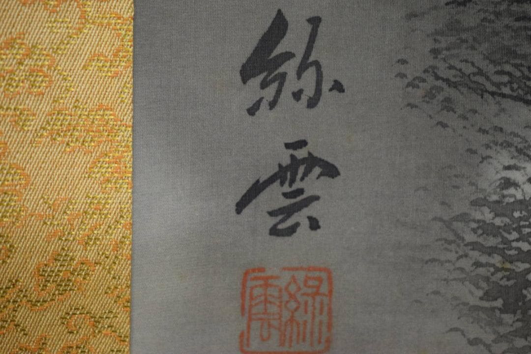 真作/緑雲/山水帰路図/桐共箱付布袋屋掛軸HF-651