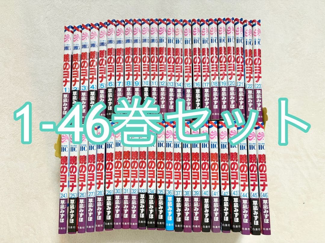 暁のヨナ 1-46巻 全巻セット 計46冊 まとめ売り 草凪 みずほ - メルカリ