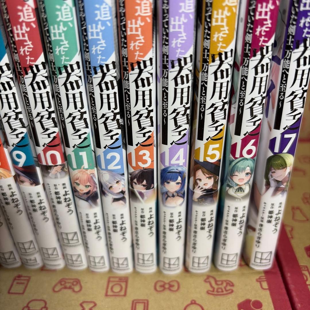 勇者パーティを追い出された器用貧乏 1-17巻 全巻セット - メルカリ