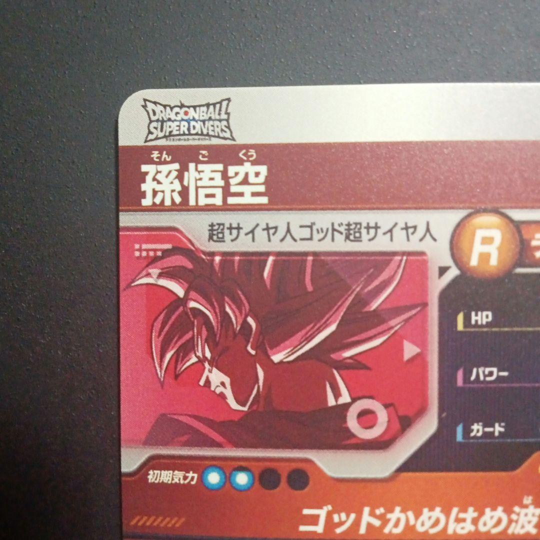 ドラゴンボールスーパーダイバーズ SDVTP-001 孫悟空 パラレル - メルカリ